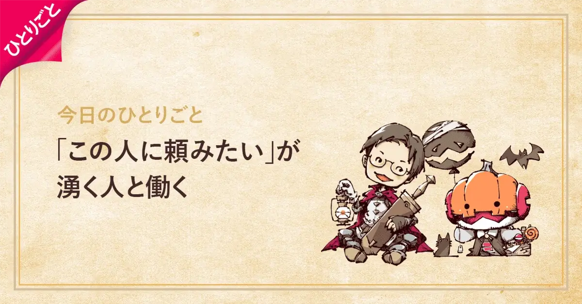 「この人に頼みたい」が湧く人と働く