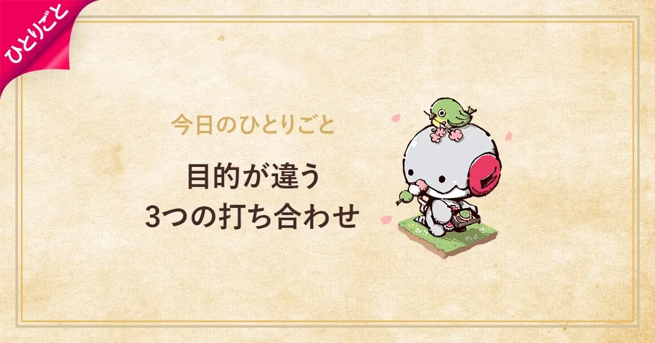 目的が違う3つの打ち合わせ