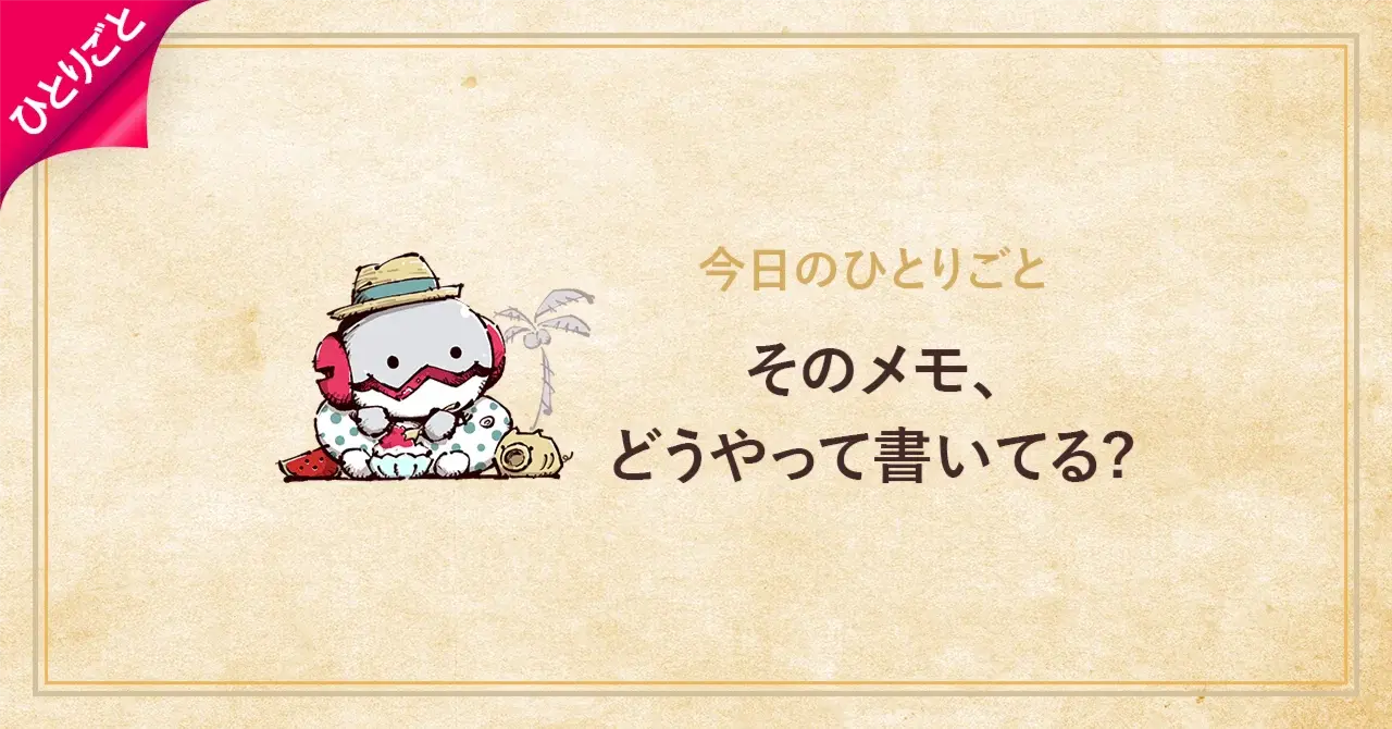 そのメモ、どうやって書いてる?